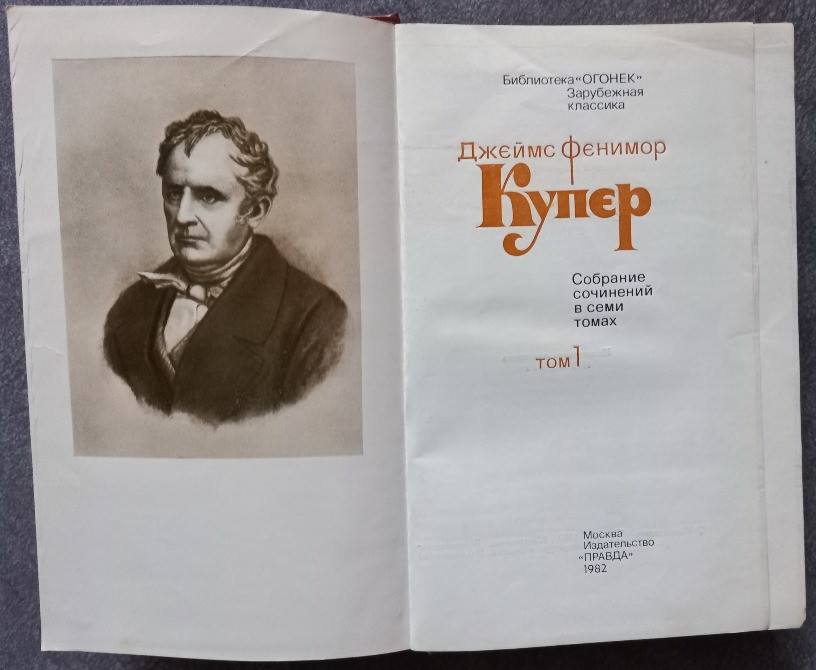 Джеймс Фенимор Купер. Собрание сочинений в 7 томах Харків - зображення 3