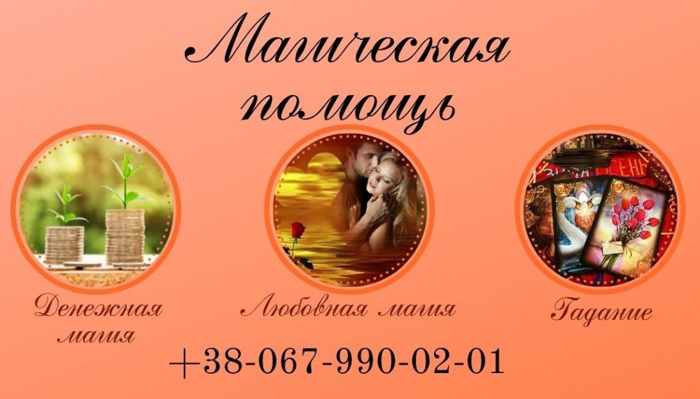 Снятие порчи Кривой Рог. Любовный приворот. Гадание. Кривой Рог - изображение 1