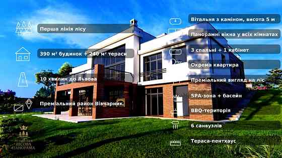 Перша лінія лісу • 390 м² +240 м² терас • SPA+басейн • 10 хв до Львова Львів