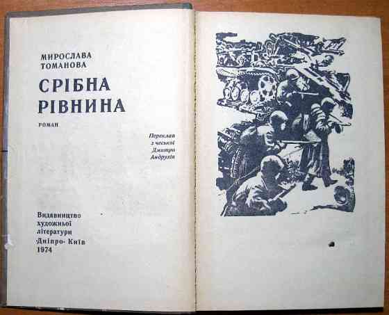 СРІБНА РІВНИНА (Роман) Мирослава Томанова Богодухів