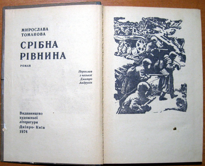 СРІБНА РІВНИНА (Роман) Мирослава Томанова Богодухів - зображення 2