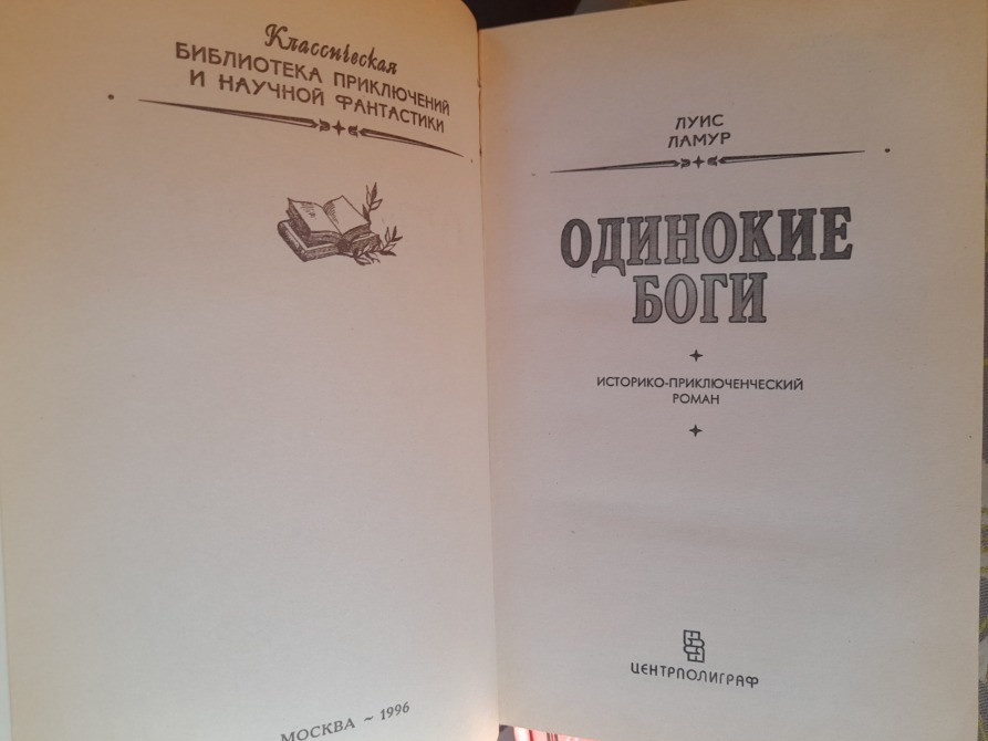 Луис Ламур 4 тома БПНФ рамка фантастика комплект Запоріжжя - зображення 8