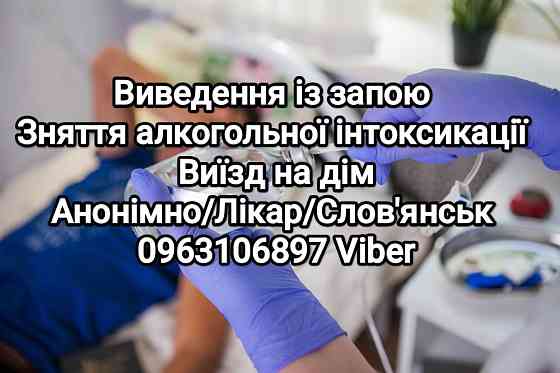 Наркологічна допомога. Виведення із запою. Зняття алкогольної інтоксикації. Виїзд на дім! Слов'янськ