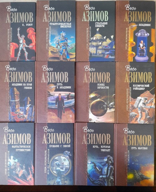 Айзек Азимов отцы основатели комплект с 12 томов фантастика Запорожье - изображение 1