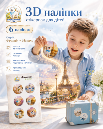 3D наліпки для дітей Франція та Монако від Simba’s Travel Club, 6 шт, A5 Черкассы