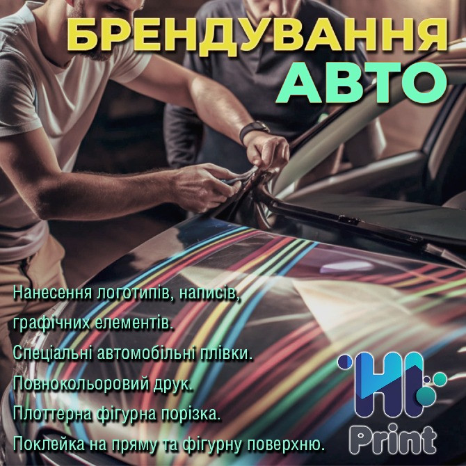 Брендування авто Київ - зображення 1