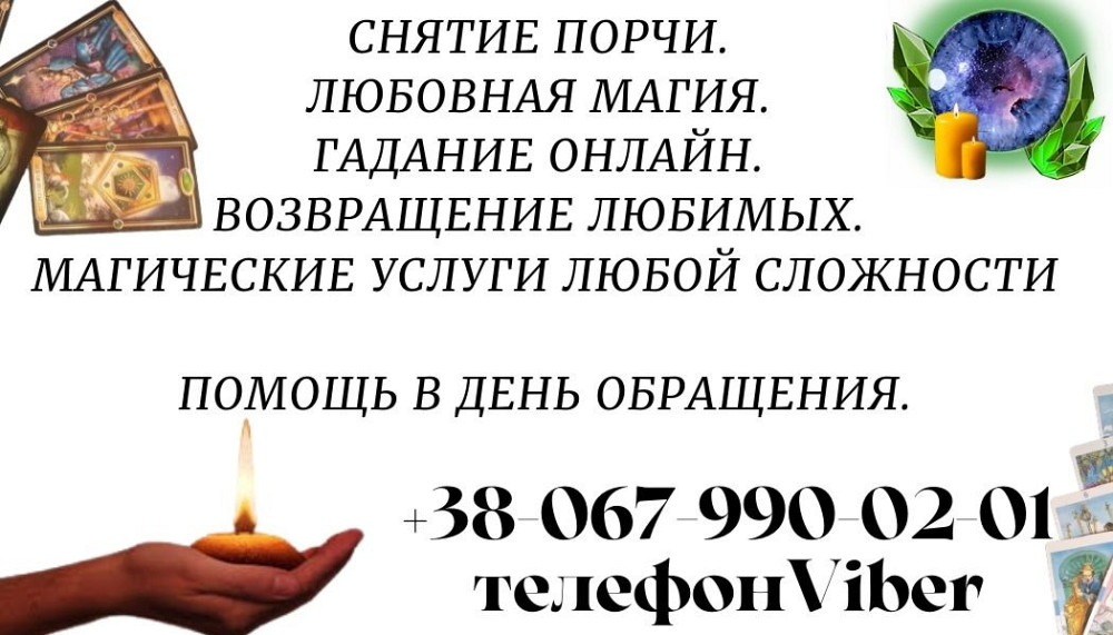 Магическая помощь. Снятие порчи. Гадание онлайн. Львов - изображение 1