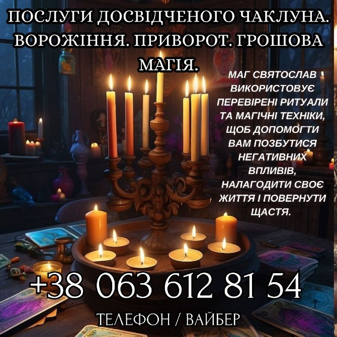 Магічні послуги. Любовний приворот. Ворожіння. Зняття негативу. Винница - изображение 1