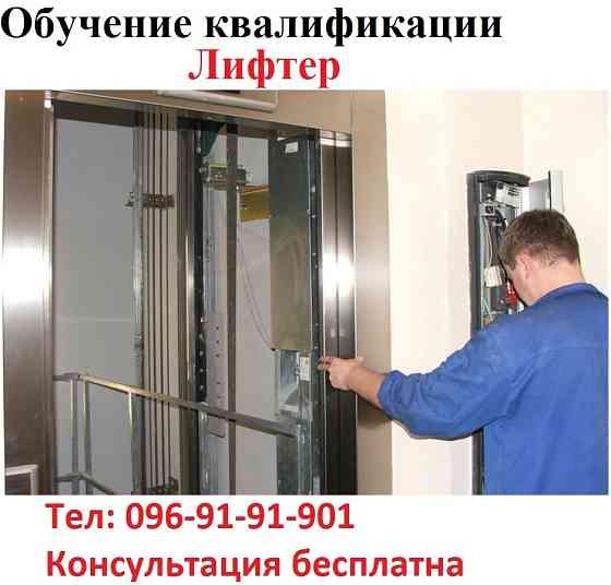 Удостоверение лифтера Киев