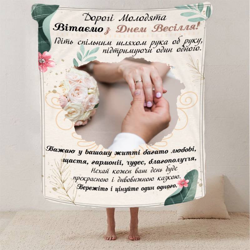 Плед 3D з побажаннями для молодят на весілля "Весільне Щастя" 2791_B 12969 135х160 см Киев - изображение 1