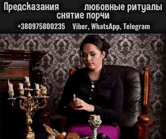 Приворот, гадание, снятие порчи Киев. Помощь потомственной ясновидящей. Київ
