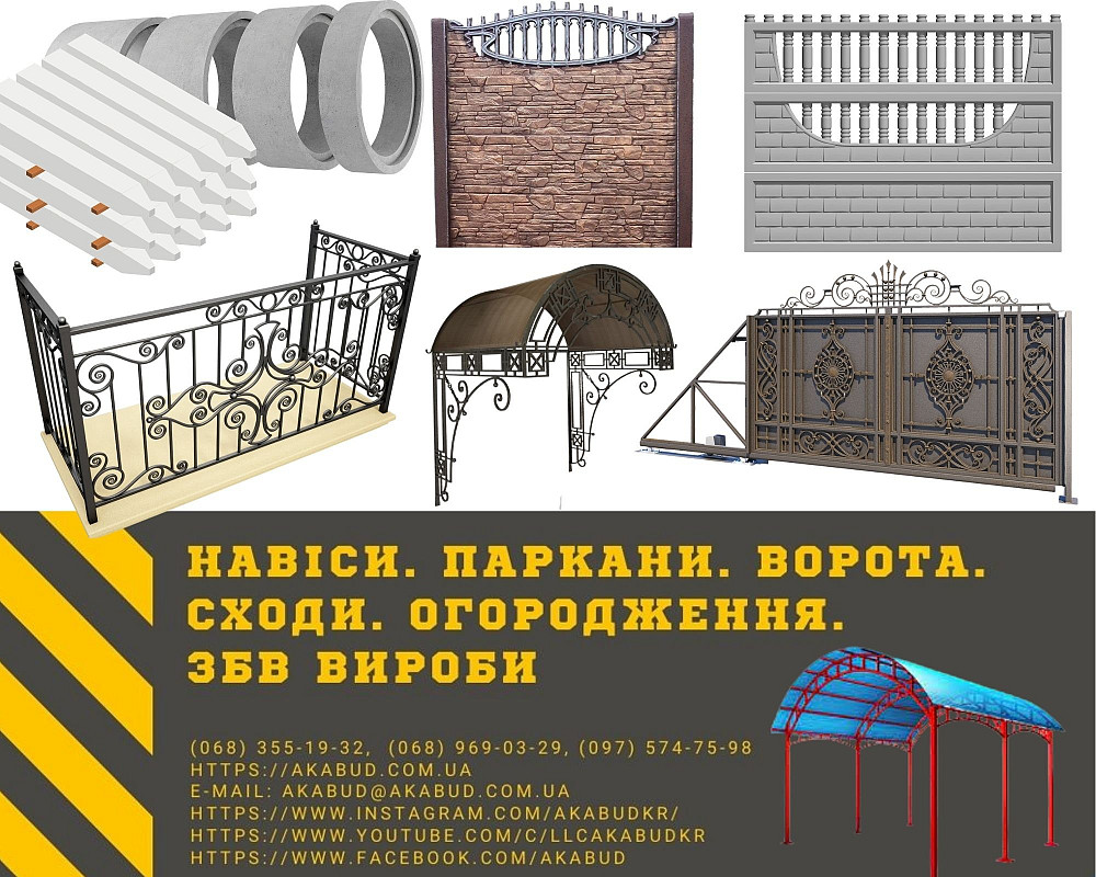 Альтанки. Автонавіси. Перила. Ворота. Хвіртки. Паркани. ЗБВ вироби Кривий Ріг - зображення 1