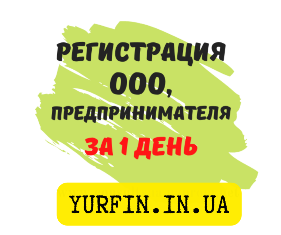 Откроем за 1 день ООО и ЧП Дніпро