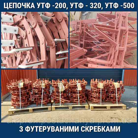 Цепь К 4 УТФ-320 Винница