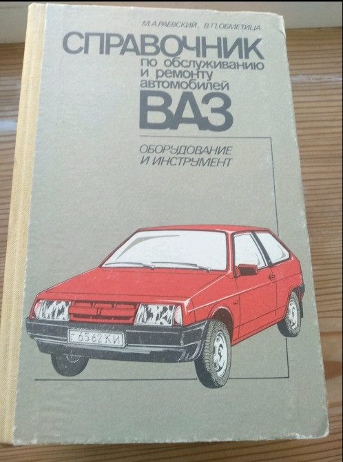 Справочник по обслуживанию и ремонту автомобилей ВАЗ Львів - зображення 1
