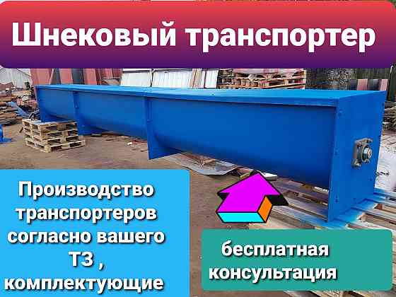 Винтовой транспортер правого вращения , шнек Київ