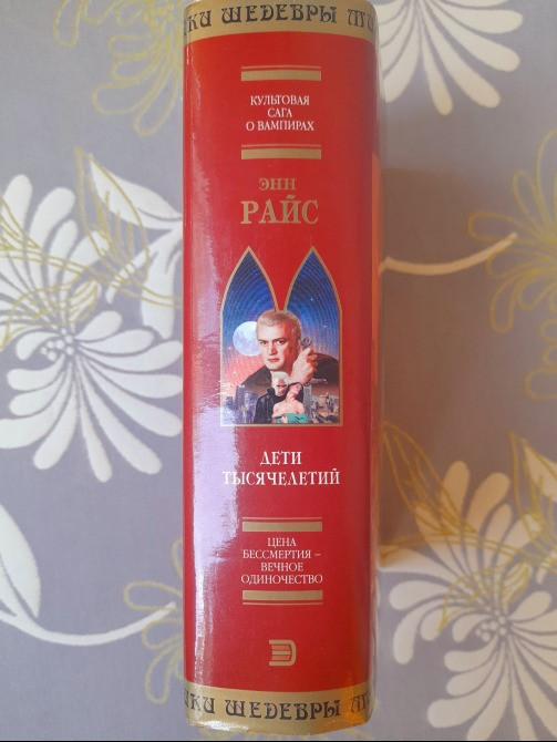 Энн Райс Дети тысячелетий шедевры мистики фантастики Запорожье - изображение 4