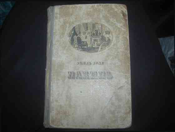Вечером книга хорошая =) Изюминка книгопечатен, Золя "Накипь" 1956гг. Донецьк