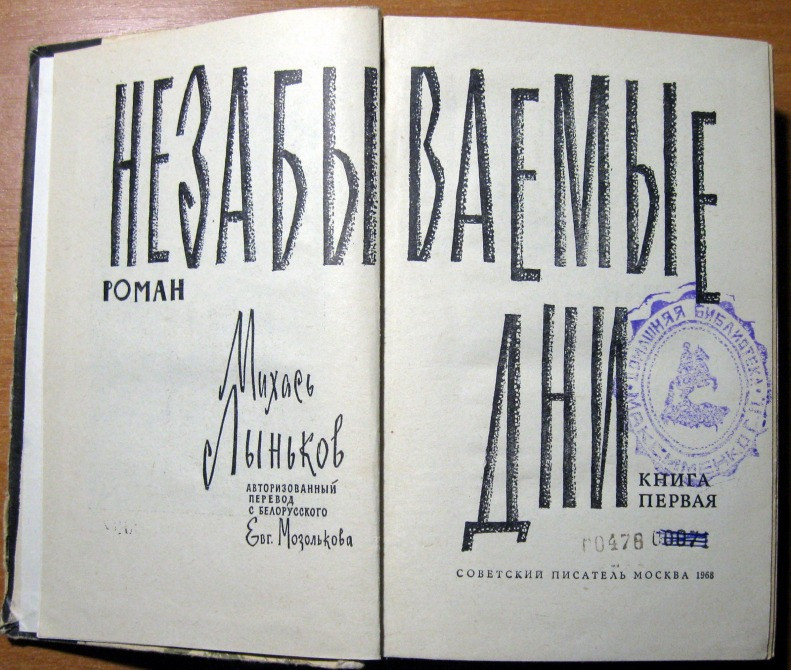 НЕЗАБЫВАЕМЫЕ ДНИ. (Роман). Михась Лыньков В двух томах. Богодухів - зображення 2