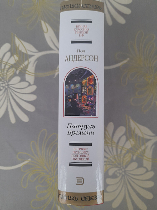 Пол Андерсон Патруль Времени щит шедевры фантастики Запоріжжя - зображення 4