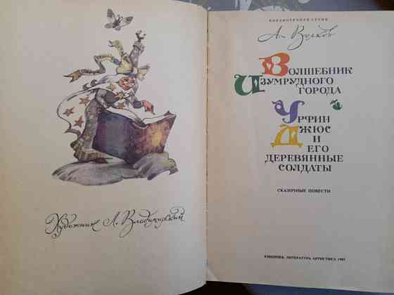 А. Волков Волшебник Изумрудного города Комплект сказки приключения Запоріжжя