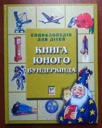 Книга юного вундеркінда Турійськ