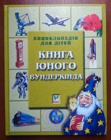 Книга юного вундеркінда Турійськ - зображення 1