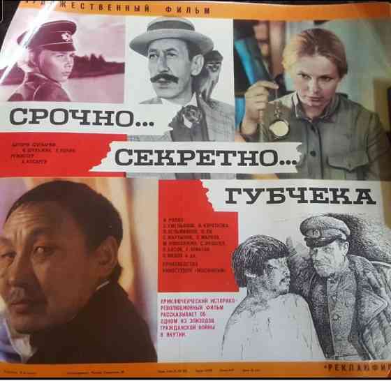 Редкий киноплакат «Срочно… секретно… Губчека» 1982, Львов
