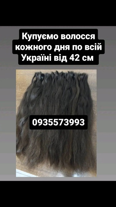 Продать волосы, продати волосся дорого по всій Україні від 42 см -0935573993 Киев - изображение 1