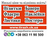 Візитки та флаєри за вашим макетом або з нуля Івано-Франківськ