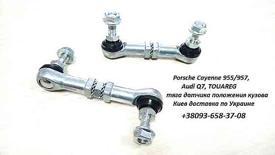 7L0616571D Тяга заднього датчика положення кузова Porsche Cayenne 955/957, Audi Q7, TOUAREG Луцк