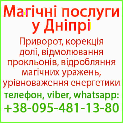 Безгрішний приворот у Дніпрі та будь-якому місті Дніпро - зображення 1