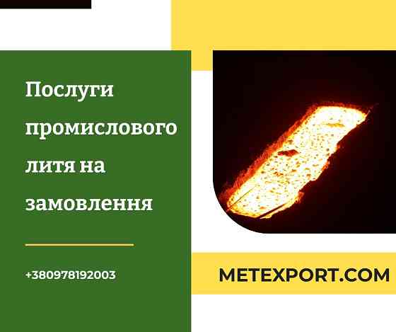 Пропозиція з виготовлення литих деталей Кам'янське (Дніпродзержинськ)