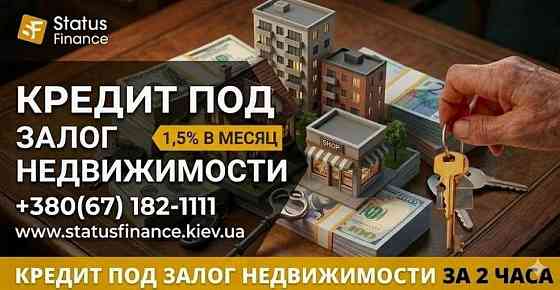 Частный кредит под залог жилья в Киеве. Київ