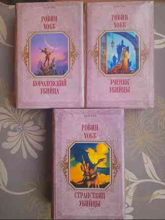 Робин Хобб Сага о Видящих о Живых Кораблях Серия Короли Фентези Фантастика Запорожье