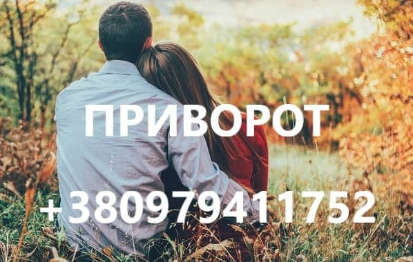 Приворот в Виннице. Быстрый приворот в Виннице Винница - изображение 1