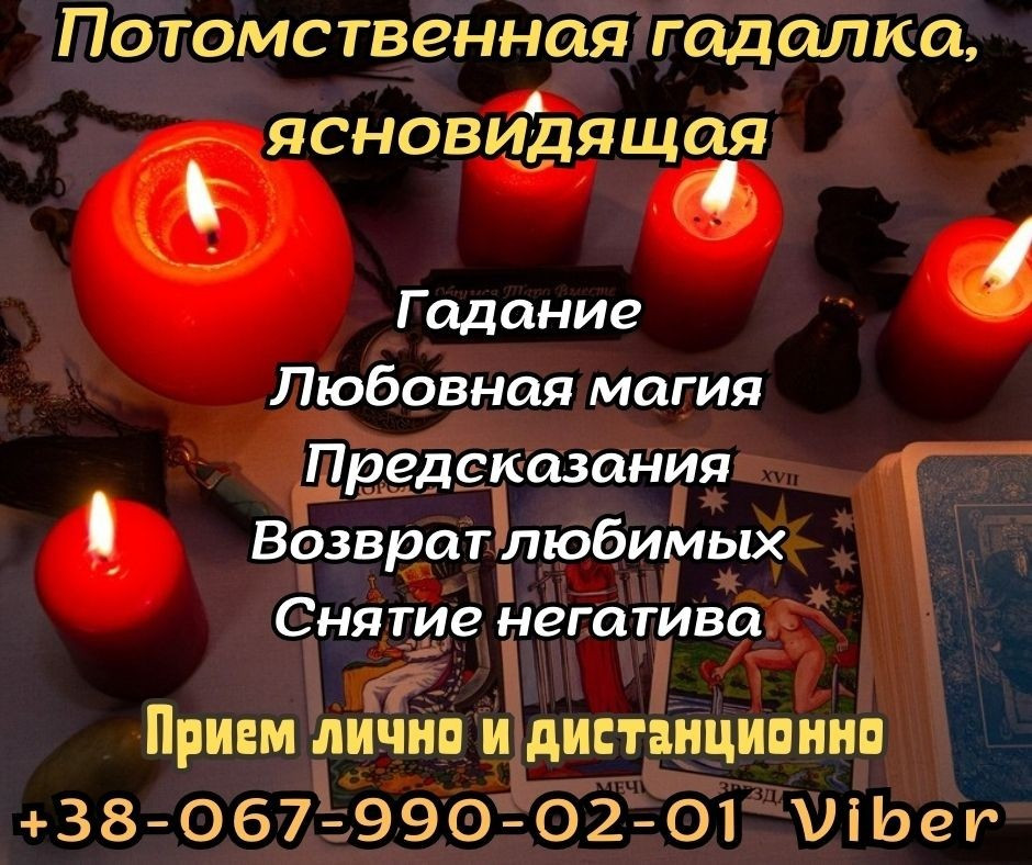 Любовный приворот. Гадание таро. Ивано-Франковск - изображение 1