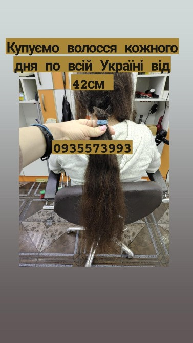 Продати волосся дорого по всій Україні від 42см -0935573993 Киев - изображение 1