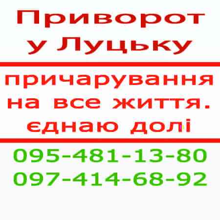 Приворот у Луцьку та у будь-якому місті. Приворот по фото Луцьк