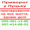 Приворот у Луцьку та у будь-якому місті. Приворот по фото Луцьк