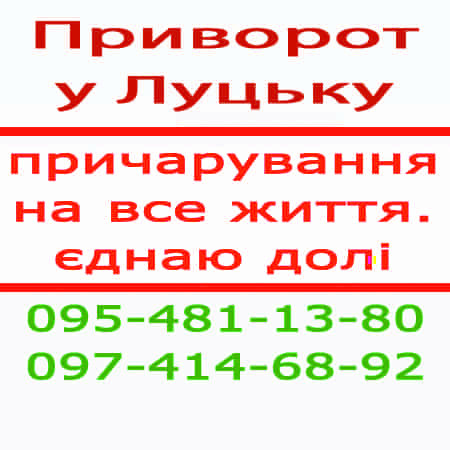 Приворот у Луцьку та у будь-якому місті. Приворот по фото Луцьк - зображення 1