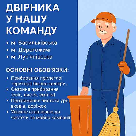 Шукаємо двірника Киев