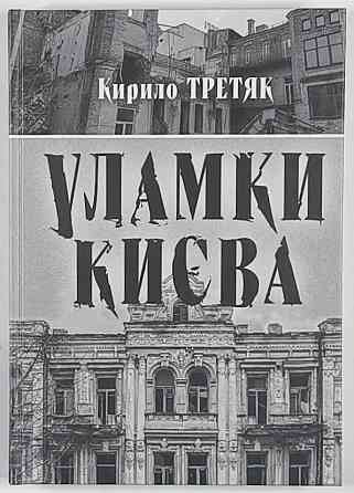 Уламки Києва. Третяк К. Київ