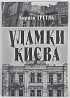 Уламки Києва. Третяк К. Київ