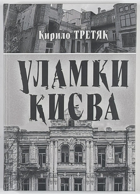 Уламки Києва. Третяк К. Київ - зображення 1