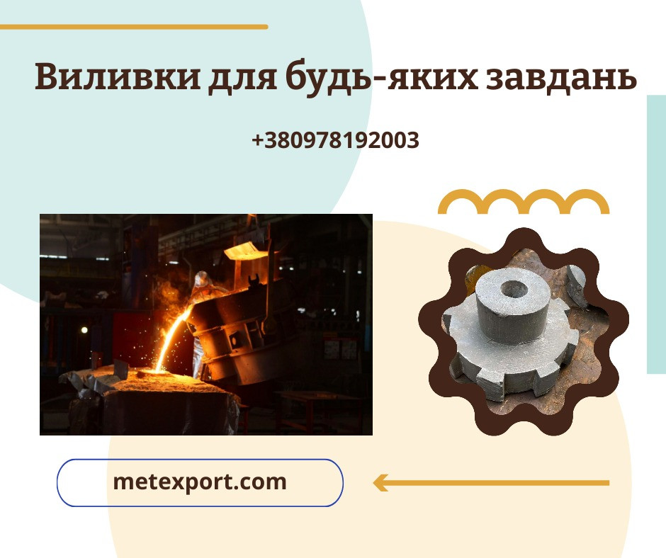 Машинобудівне лиття зі сталі та чавуну Івано-Франківськ - зображення 1