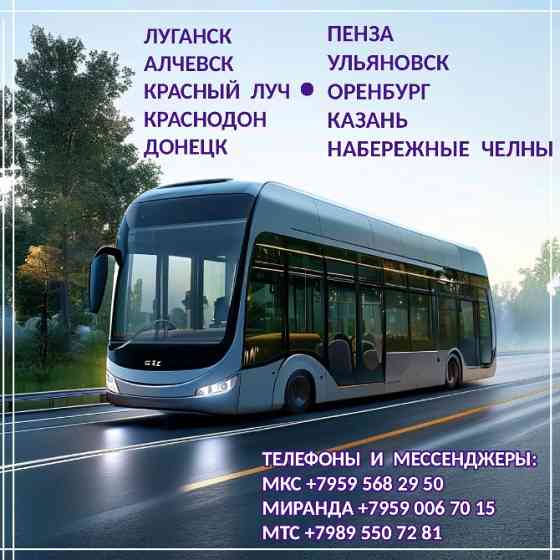 Автобусы Донецк - Луганск - Казань, Пенза, Оренбург, Ульяновск, Набережные Челны. Луганск