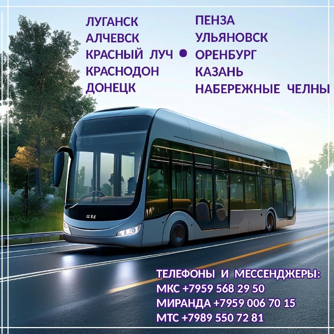 Автобусы Донецк - Луганск - Казань, Пенза, Оренбург, Ульяновск, Набережные Челны. Луганск - изображение 1