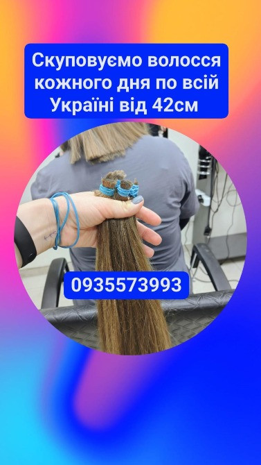 Продать волосся у Львові та по всій Україні від 42см -0935573993 Житомир - зображення 1