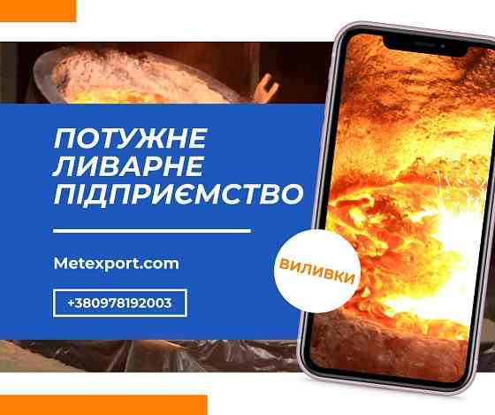 Лиття сталі та чавуну — швидко, точно, професійно Кам'янське (Дніпродзержинськ)